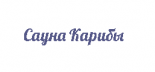 Сауна «Карибы»