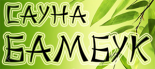 Сауна «Бамбук»