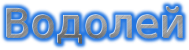 Сауна «Водолей»