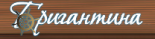 Оздоровительный комплекс «Бригантина»