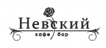 Кафе-бар «Невский»