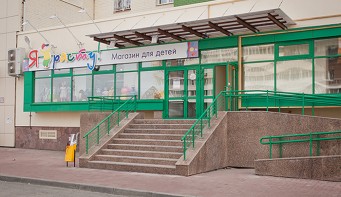 Детский магазин одежды «Я расту»