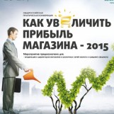 «КАК УВЕЛИЧИТЬ ПРИБЫЛЬ МАГАЗИНА-2015»