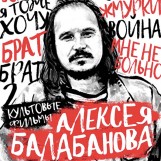 Ретроспектива Алексея Балабанова в СИНЕМА ПАРК
