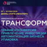 Крупнейший в мире форум-интенсив «Трансформация-3. Цифровая экономика».
